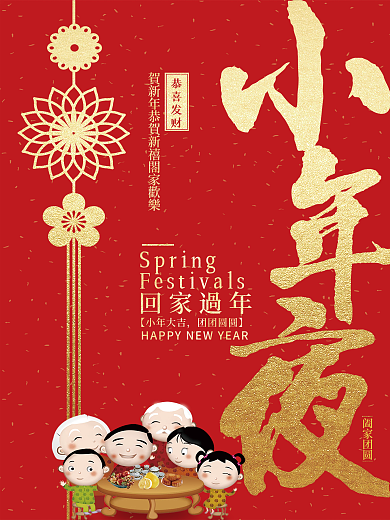 红色简约创意小年夜春节海报