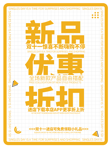 新品上新双十一双十二618大促简海报设计