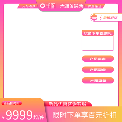天猫冬换新淘宝冬上新主图图标模板