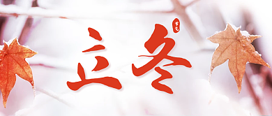 小清新立冬公众号封面新媒体立冬习俗背景图