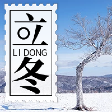 简约大字二十四节气立冬公众号次图