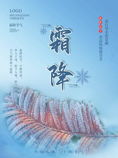 霜降创意海报蓝色冰霜