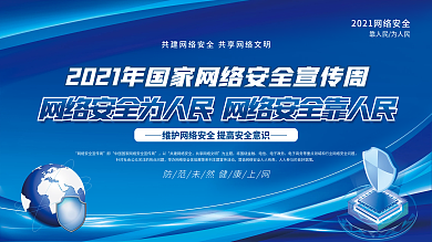 2021年国家网络安全宣传周展板上下一套