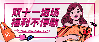 双十一返场福利公众号封面