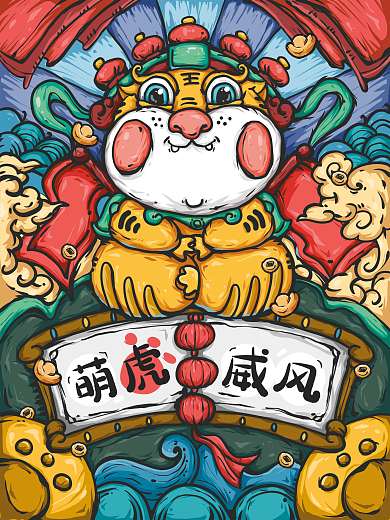 萌虎威风虎年卡通创意国潮风手绘海报
