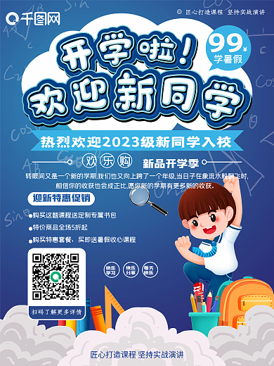 欢迎新同学宣传海报