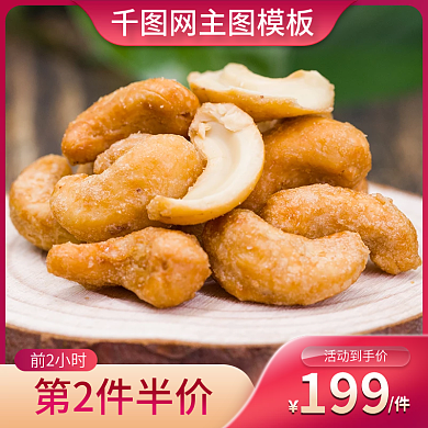 淘宝天猫炭烧腰果主图海报图片