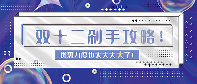 双十二推广宣传公众号封面酸性