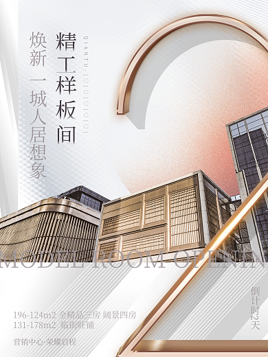 简约大气留白房地产样板间开放倒计时海报