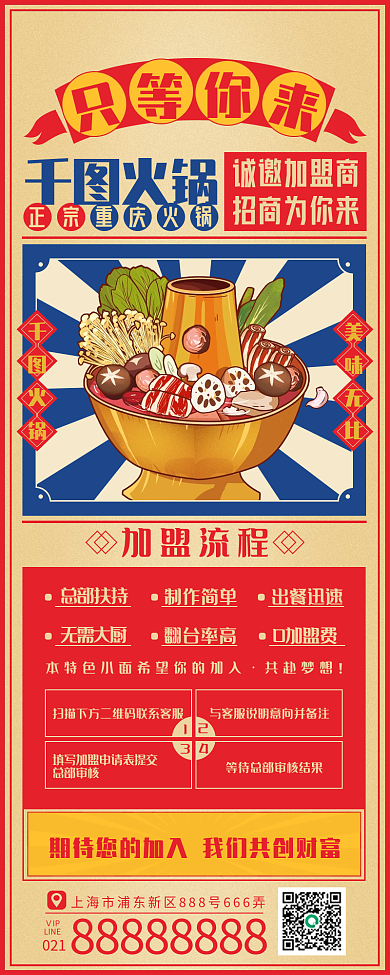 招商加盟营销手机长图火锅平风插画风