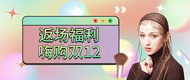 双十二活动促销公众号封面