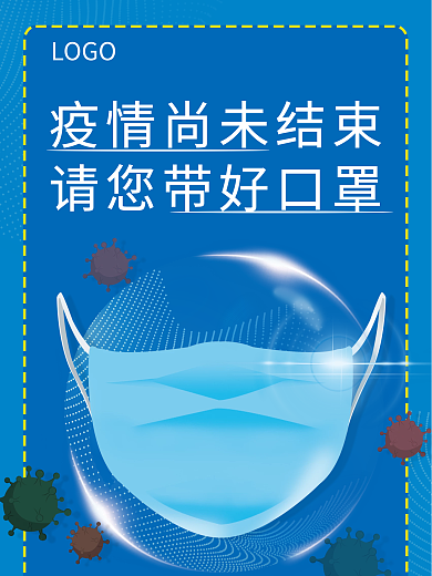 防疫 口罩 带好口罩