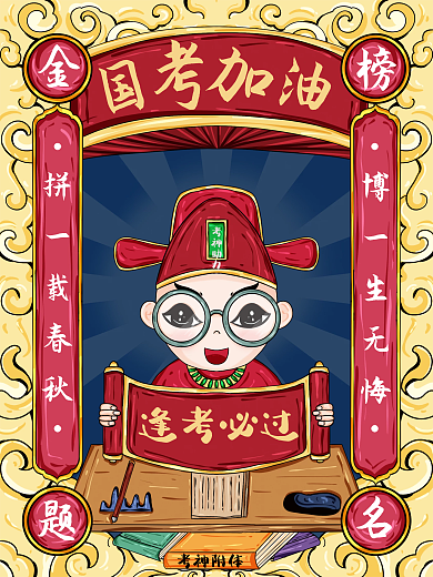 原创手绘国潮风国考加油海报