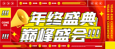 年终盛典宣传红色喜庆创意公众号封面