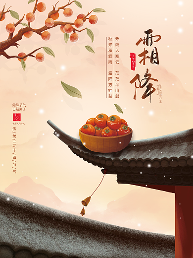 简约中国风插画霜降传统二十四节气柿子海报