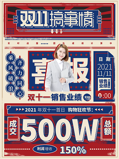红蓝双十一搞事情复古风喜报宣传战报海报
