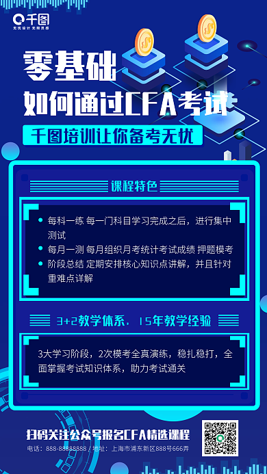 简约科技风金融保险CFA考试培训手机海报