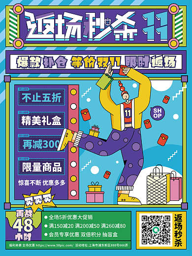 创意潮流双十一返场秒杀活动促销海报