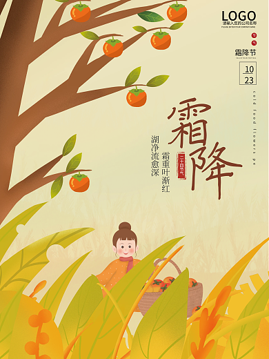 霜降二十四节气创意手绘插画海报