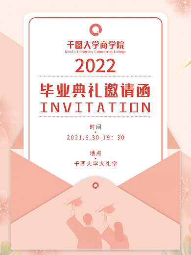简约风毕业典礼邀请函