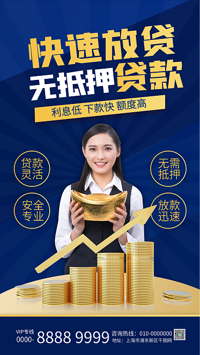 金融贷款业务宣传手机海报
