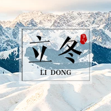 立冬节气公众号次图