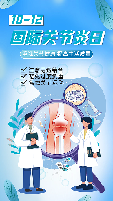 小清新10.12国际关节炎日手机海报