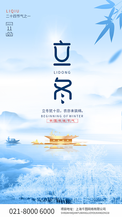 二十四节气之立冬简约大气地产手机海报