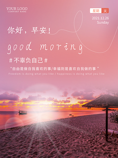 清新浪漫唯美海边日出早安海报正能量日签