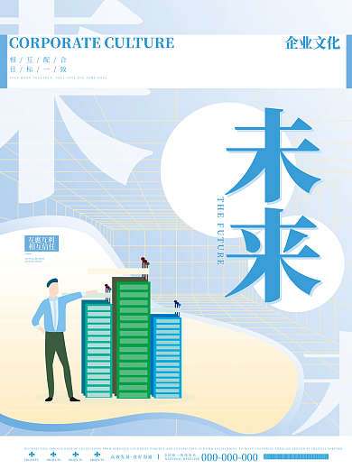 创意蓝色扁平化企业文化系列海报
