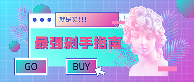 电商渐变蒸汽波剁手指南公众号首图封面头图