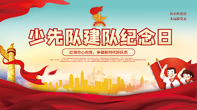 党建风少先队建队纪念日专题活动背景展板