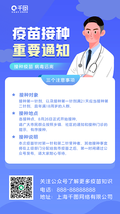 疫苗接种通知扁平风手机海报