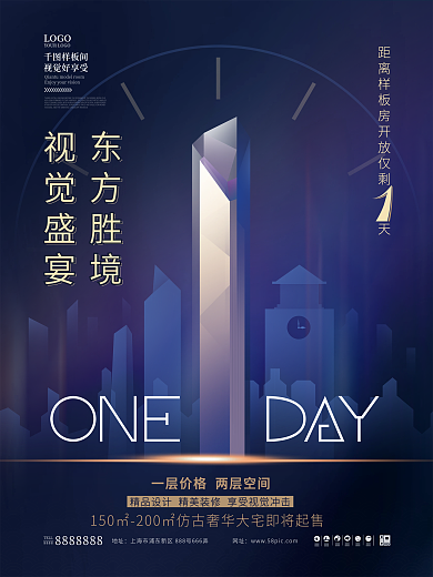 简约创意地产样板房开放倒计时海报