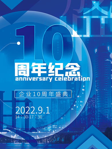 企业周年庆典海报