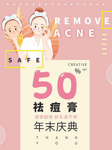 粉色简约卡通祛痘促销年末庆典祛痘膏海报