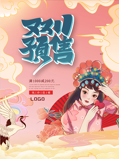 创意矢量大气国潮中国风双十一预售促销海报