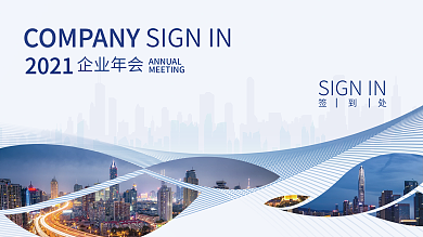 大气留白商务公司年会发布会签到处签名墙