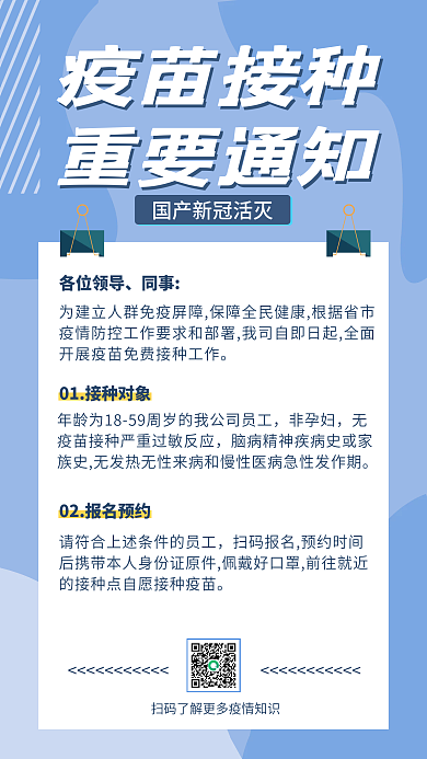 疫苗接种通知扁平风手机海报