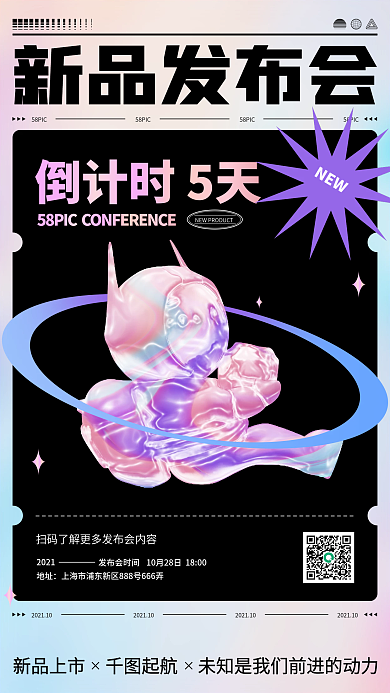 酸性新品发布会手机海报