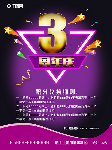 3周年店庆紫色温馨海报