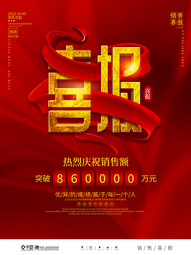 简约大气喜庆销售喜报海报