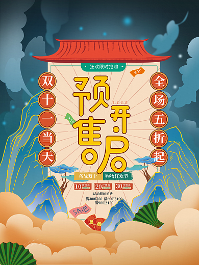 新国潮双11线下预售促销海报