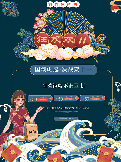 国潮风双十一潮流时尚趋势宣传促销海报