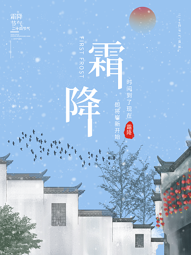 传统节气二十四节气霜降海报设计