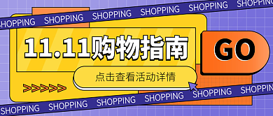 双十一购物指南孟菲斯公众号封面