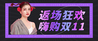 双十一返场活动公众号封面
