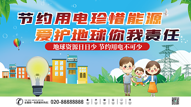 节约用电宣传展板