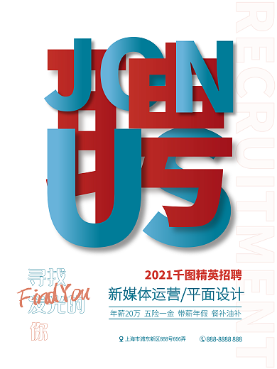 矢量红蓝配色简约创意文字风大字报招聘海报