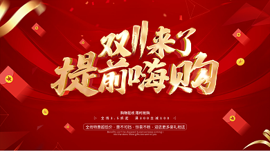 红色喜庆双11促销活动提前抢购预售展板